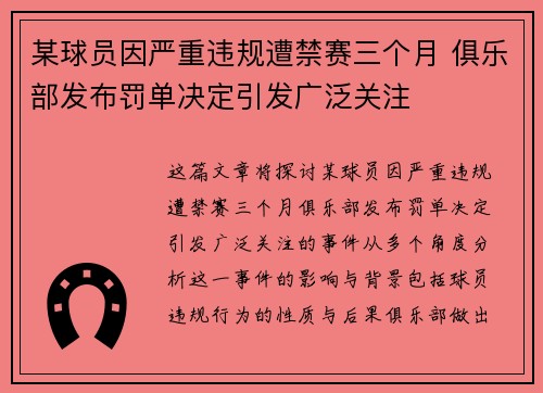 某球员因严重违规遭禁赛三个月 俱乐部发布罚单决定引发广泛关注