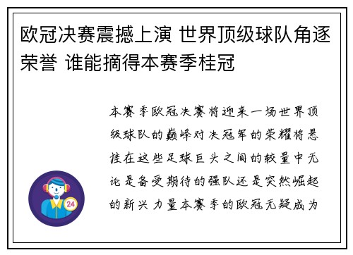 欧冠决赛震撼上演 世界顶级球队角逐荣誉 谁能摘得本赛季桂冠