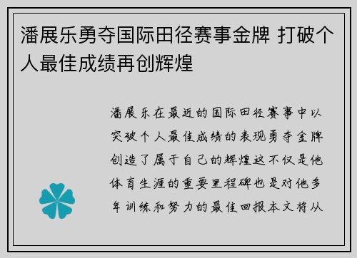 潘展乐勇夺国际田径赛事金牌 打破个人最佳成绩再创辉煌