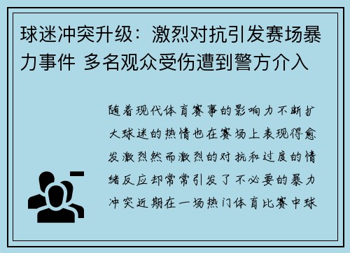 球迷冲突升级：激烈对抗引发赛场暴力事件 多名观众受伤遭到警方介入