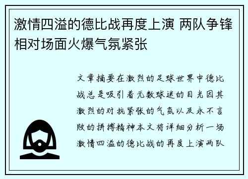 激情四溢的德比战再度上演 两队争锋相对场面火爆气氛紧张