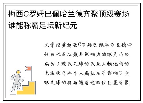 梅西C罗姆巴佩哈兰德齐聚顶级赛场 谁能称霸足坛新纪元