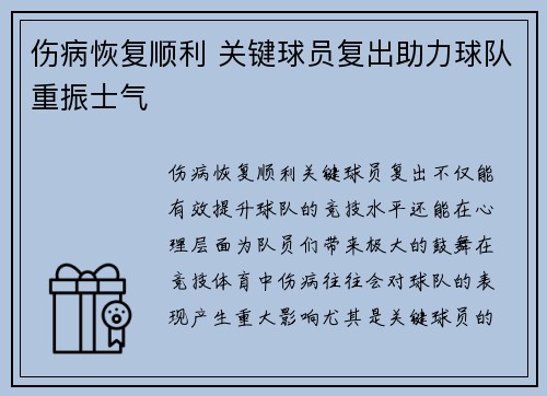 伤病恢复顺利 关键球员复出助力球队重振士气