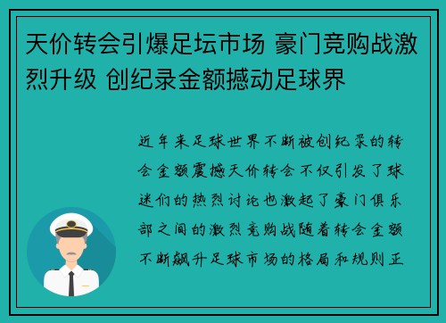天价转会引爆足坛市场 豪门竞购战激烈升级 创纪录金额撼动足球界
