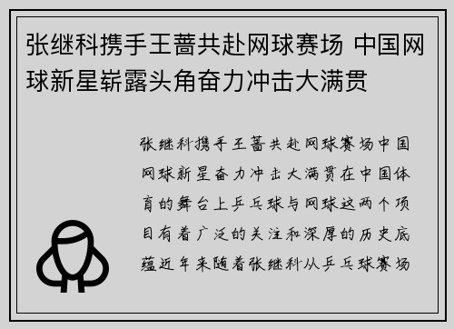 张继科携手王蔷共赴网球赛场 中国网球新星崭露头角奋力冲击大满贯
