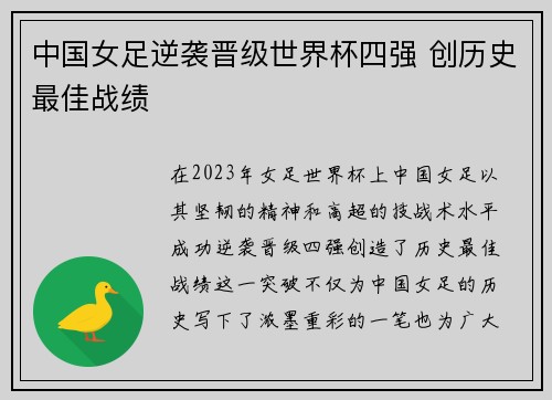 中国女足逆袭晋级世界杯四强 创历史最佳战绩
