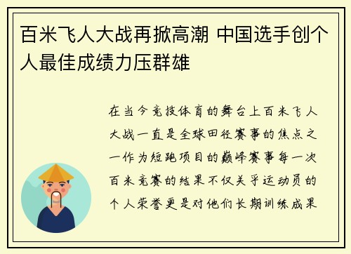 百米飞人大战再掀高潮 中国选手创个人最佳成绩力压群雄