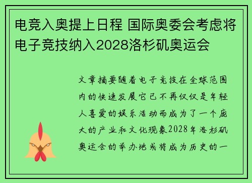 电竞入奥提上日程 国际奥委会考虑将电子竞技纳入2028洛杉矶奥运会