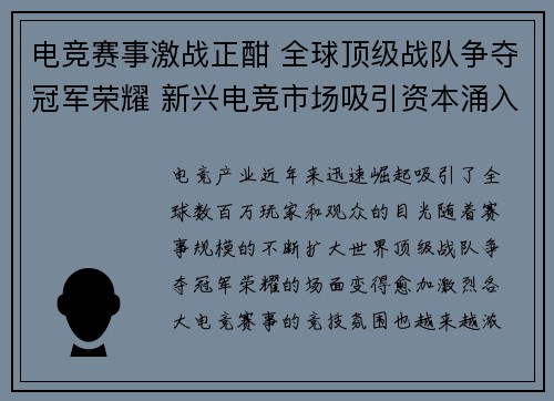 电竞赛事激战正酣 全球顶级战队争夺冠军荣耀 新兴电竞市场吸引资本涌入