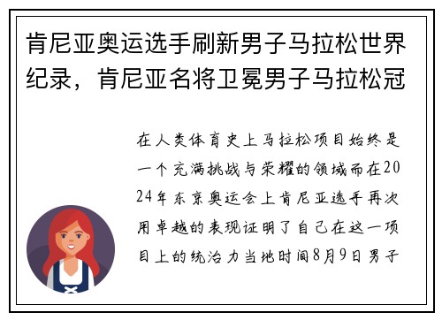 肯尼亚奥运选手刷新男子马拉松世界纪录，肯尼亚名将卫冕男子马拉松冠军