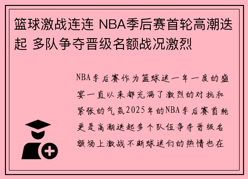篮球激战连连 NBA季后赛首轮高潮迭起 多队争夺晋级名额战况激烈