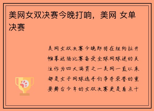 美网女双决赛今晚打响，美网 女单 决赛