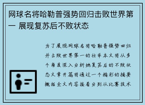 网球名将哈勒普强势回归击败世界第一 展现复苏后不败状态
