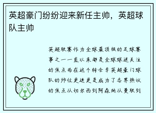 英超豪门纷纷迎来新任主帅，英超球队主帅