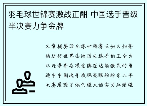 羽毛球世锦赛激战正酣 中国选手晋级半决赛力争金牌