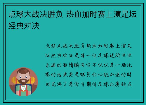 点球大战决胜负 热血加时赛上演足坛经典对决