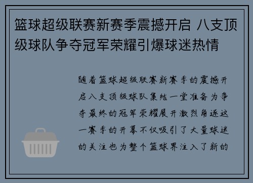 篮球超级联赛新赛季震撼开启 八支顶级球队争夺冠军荣耀引爆球迷热情