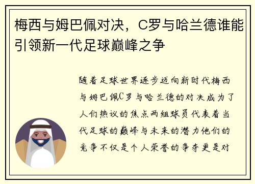 梅西与姆巴佩对决，C罗与哈兰德谁能引领新一代足球巅峰之争