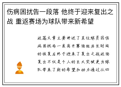 伤病困扰告一段落 他终于迎来复出之战 重返赛场为球队带来新希望