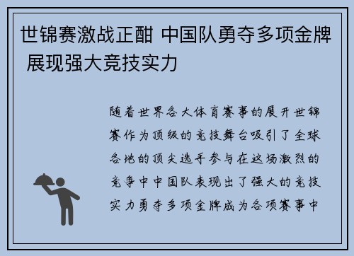 世锦赛激战正酣 中国队勇夺多项金牌 展现强大竞技实力