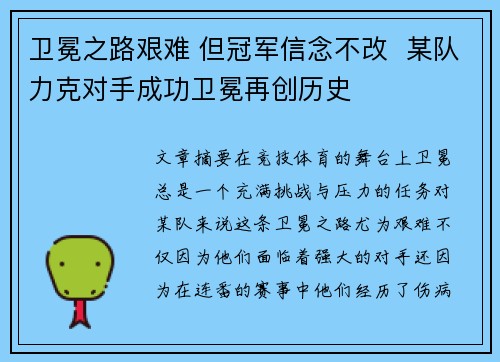 卫冕之路艰难 但冠军信念不改  某队力克对手成功卫冕再创历史