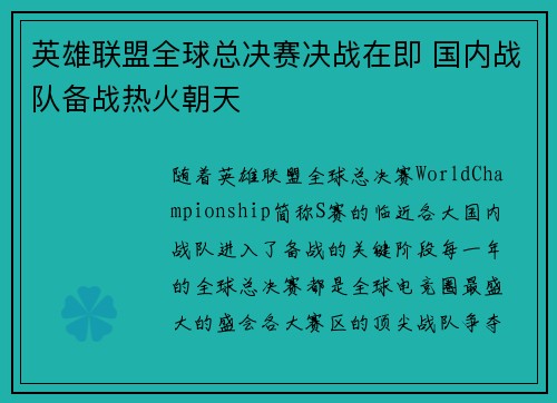 英雄联盟全球总决赛决战在即 国内战队备战热火朝天