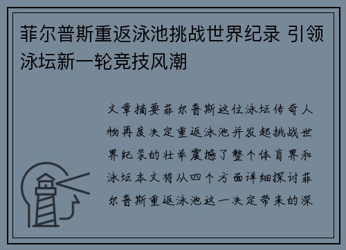 菲尔普斯重返泳池挑战世界纪录 引领泳坛新一轮竞技风潮