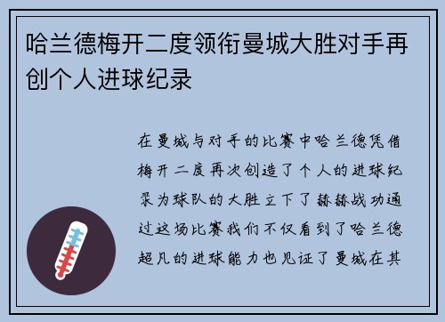 哈兰德梅开二度领衔曼城大胜对手再创个人进球纪录