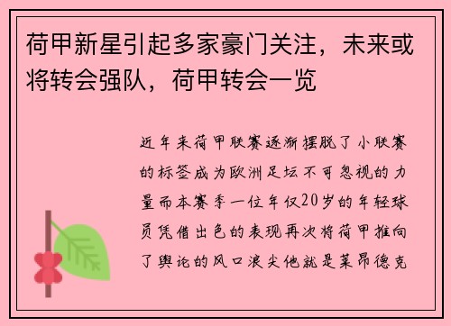 荷甲新星引起多家豪门关注，未来或将转会强队，荷甲转会一览