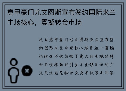 意甲豪门尤文图斯宣布签约国际米兰中场核心，震撼转会市场