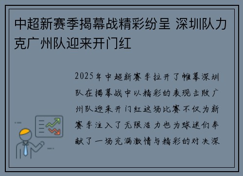 中超新赛季揭幕战精彩纷呈 深圳队力克广州队迎来开门红