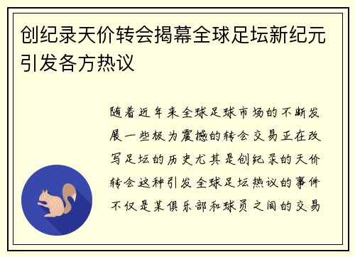 创纪录天价转会揭幕全球足坛新纪元引发各方热议