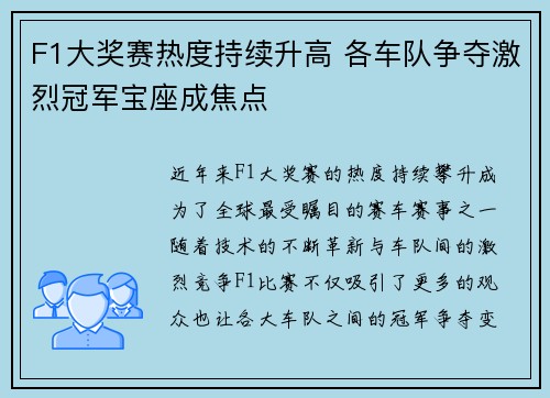 F1大奖赛热度持续升高 各车队争夺激烈冠军宝座成焦点