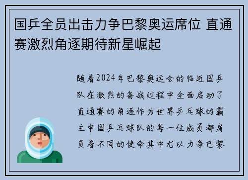 国乒全员出击力争巴黎奥运席位 直通赛激烈角逐期待新星崛起