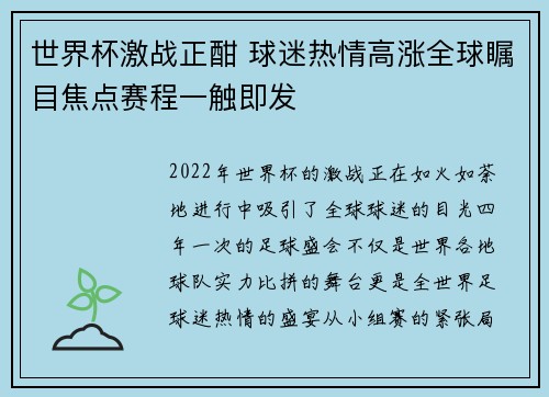 世界杯激战正酣 球迷热情高涨全球瞩目焦点赛程一触即发