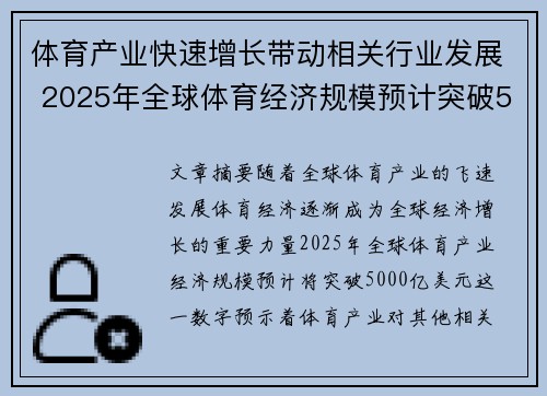 体育产业快速增长带动相关行业发展 2025年全球体育经济规模预计突破5000亿