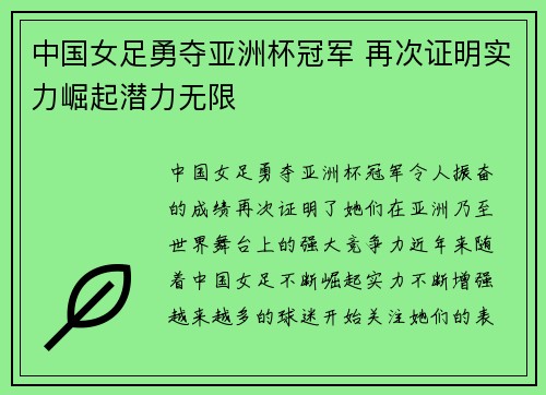 中国女足勇夺亚洲杯冠军 再次证明实力崛起潜力无限