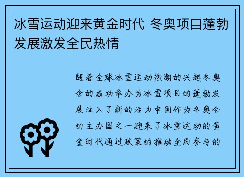 冰雪运动迎来黄金时代 冬奥项目蓬勃发展激发全民热情