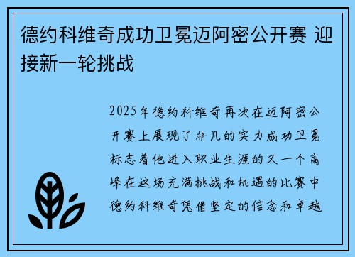 德约科维奇成功卫冕迈阿密公开赛 迎接新一轮挑战