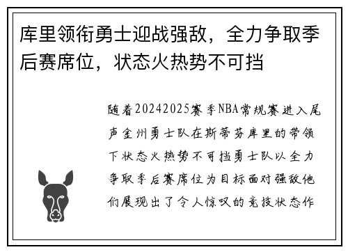 库里领衔勇士迎战强敌，全力争取季后赛席位，状态火热势不可挡