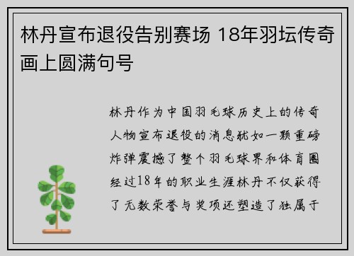 林丹宣布退役告别赛场 18年羽坛传奇画上圆满句号