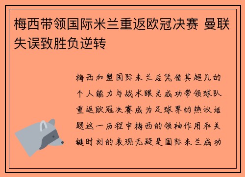 梅西带领国际米兰重返欧冠决赛 曼联失误致胜负逆转