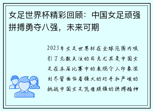 女足世界杯精彩回顾：中国女足顽强拼搏勇夺八强，未来可期