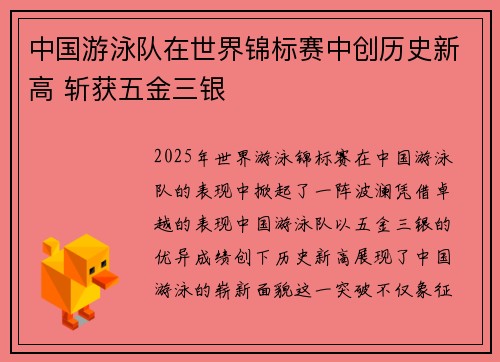 中国游泳队在世界锦标赛中创历史新高 斩获五金三银