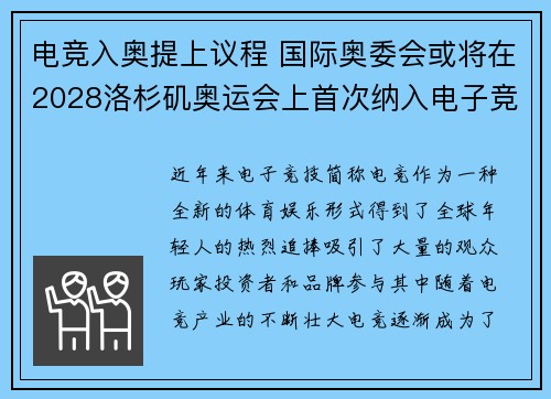 电竞入奥提上议程 国际奥委会或将在2028洛杉矶奥运会上首次纳入电子竞技项目