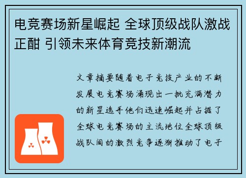电竞赛场新星崛起 全球顶级战队激战正酣 引领未来体育竞技新潮流