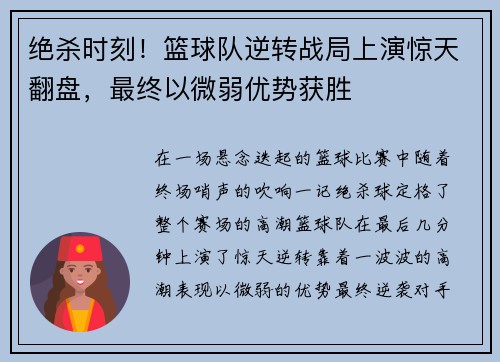 绝杀时刻！篮球队逆转战局上演惊天翻盘，最终以微弱优势获胜