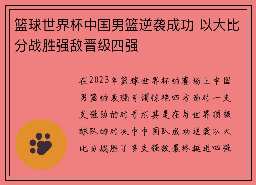 篮球世界杯中国男篮逆袭成功 以大比分战胜强敌晋级四强