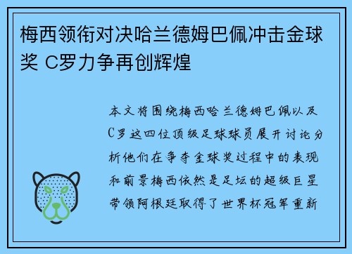 梅西领衔对决哈兰德姆巴佩冲击金球奖 C罗力争再创辉煌