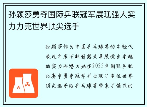 孙颖莎勇夺国际乒联冠军展现强大实力力克世界顶尖选手